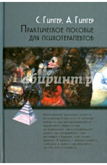 Практическое пособие для психотерапевтов