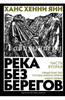 Река без берегов. Часть вторая. Свидетельство Густава Аниаса Хорна. Книга первая