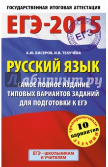 Русский язык. Самое полное издание типовых вариантов заданий для подготовки к ЕГЭ