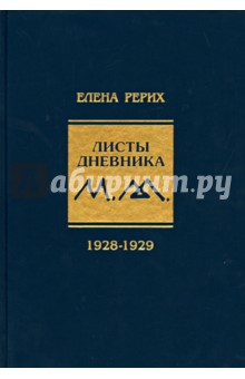 Листы дневника. Том 5. 1928-1929 г.