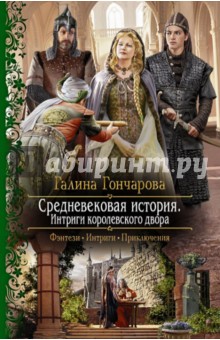 Средневековая история. Интриги королевского двора