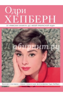 Одри Хепберн. от "Римских каникул" до "Моей прекрасной леди"