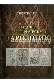 Введение в Эзотерическую тарологию