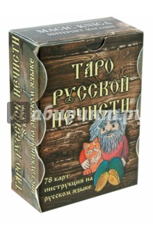 Таро Русской Нечисти (78 карт+инструкция)