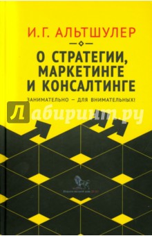 О стратегии, маркетинге и консалтинге. Занимательно - для внимательных!