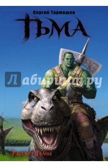 Тьма. Рассвет Тьмы. Сияние Тьмы