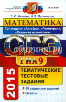 Математика. 9 класс. ОГЭ 2015. Тематические тестовые задания. 3 модуля