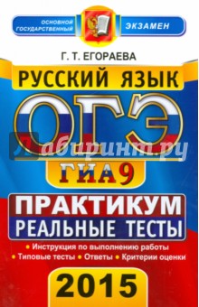 Русский язык. 9 класс. ОГЭ 2015. Реальные тесты. Практикум по выполнению типовых тестовых заданий