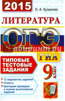 ОГЭ (ГИА-9) 2015. Литература. 9 класс. Типовые тестовые задания