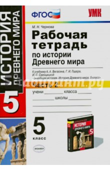 История Древнего мира. 5 класс. Рабочая тетрадь к учебнику А. Вигасина и др. В 2-х ч. Ч. 2. ФГОС