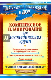 Комплексное планирование для логопедических групп: календарно-перспективные и индивидуальные планы