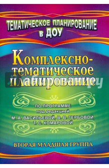 Комплексно-тематическое планирование по программе под редакцией М. А. Васильевой. 2-я мл. гр.