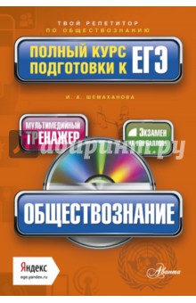 Обществознание. Полный курс подготовки к ЕГЭ (+CD)