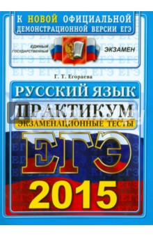 Русский язык. Экзаменационные тесты. ЕГЭ 2015. Практикум по выполнению типовых тестовых заданий