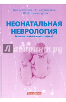 Неонатальная неврология (коллективная монография)