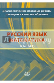 Диагностические итоговые работы для оценки качества обучения. 4 класс. Русский язык. Математика