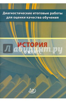 История. 6 класс. Диагностические итоговые работы для оценки качества обучения