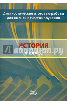 История. 8 класс. Диагностические итоговые работы для оценки качества обучения