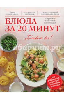 Блюда за 20 минут