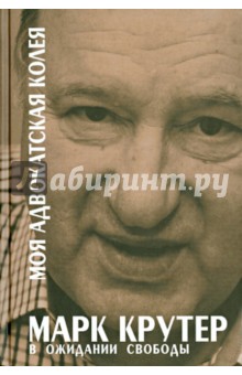 Моя адвокатская колея.  В ожидании свободы