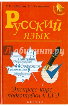 Русский язык: экспресс-курс подготовки к ЕГЭ