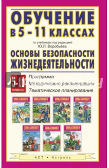 ОБЖ. 5-11 классы. Обучение по учебникам под ред. Ю.Л. Воробьева