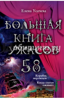 Большая книга ужасов. 58