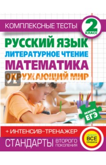 Комплексные тесты. 2 класс. Русский язык, литературное чтение, математика, окружающий мир. Тренажер