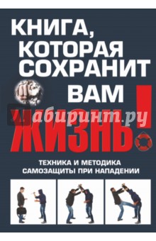 Книга, которая сохранит вам жизнь! Техника и методика самозащиты при нападении