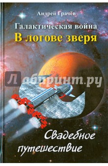 Галактическая война. В логове зверя. Свадебное путешествие