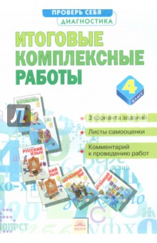 Итоговые комплексные работы. 4 класс. ФГОС