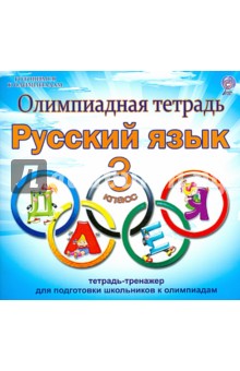 Русский язык. 3 класс. Олимпиадная тетрадь. ФГОС