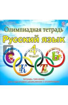 Русский язык. 4 класс. Олимпиадная тетрадь. ФГОС