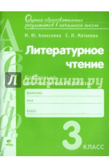 Литературное чтение. 3 класс. Контрольно-диагностические работы. ФГОС