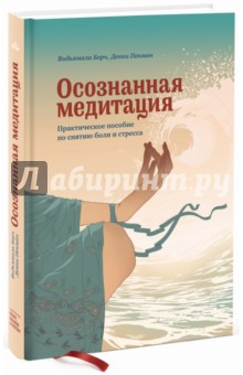 Осознанная медитация. Практическое пособие по снятию боли и стресса