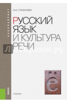 Русский язык и культура речи. Учебник (для бакалавров)