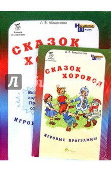 Сказок хоровод. Игровые программы для начальной школы + Приложение