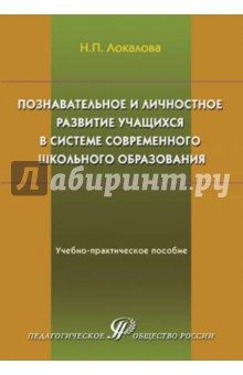 Познавательное и личностное развитие учащихся в системе современного школьного образования