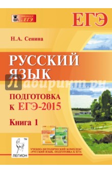 Русский язык. Подготовка к ЕГЭ-2015. Книга 1