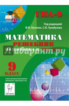 Математика. 9 класс. Решебник. Подготовка к ГИА-2015