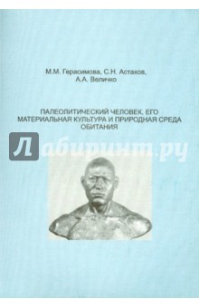 Палеолитический человек, его материальная культура и природная среда обитания