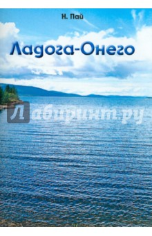 Ладога-Онего. Речной маршрут С.-Петербург - Валаам - Сортавала - Лодейное Поле - Петрозаводск - Кижи