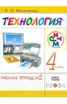 Технология. 4 класс. Рабочая тетрадь. В 2-х частях. Часть 2. ФГОС