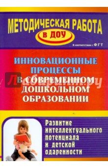 Инновационные процессы в современном дошкольном образовании. Развитие интеллектуального потенциала