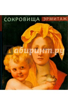 Эрмитаж. Сокровища (мини)