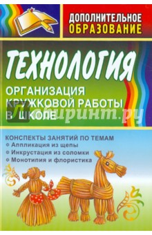 Технология. Организация кружковой работы в школе. Конспекты занятий