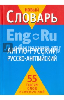 Англо-русский, русско-английский словарь