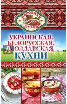 Украинская, белорусская, молдавская кухни