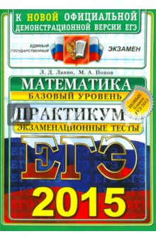 ЕГЭ 2015. Математика. Базовый уровень. Практикум по выполнению типовых тестовых заданий