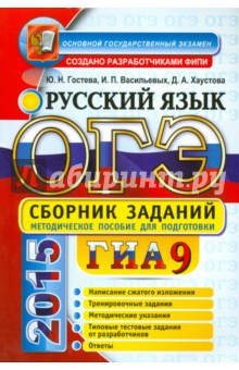 ОГЭ 2015. Русский язык. Сборник заданий